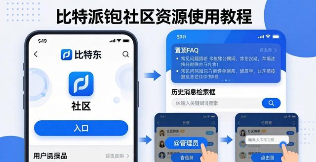 比特派钱包体系_bitpie比特派钱包_如何利用比特派钱包最新版本的社区资源?