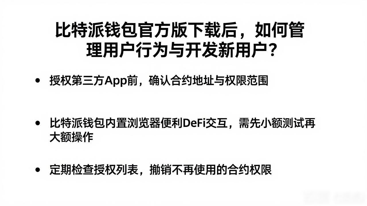 比特派钱包私钥管理_备份助记词离线存储_比特派钱包app官方版下载的用户开发与行为管理