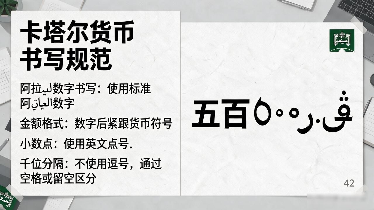 卡塔尔货币数字怎么写？阿拉伯数字与金额格式一篇讲清