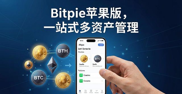 Bitpie苹果版的实用性与用户评价_Bitpie苹果版的实用性与用户评价_Bitpie苹果版的实用性与用户评价