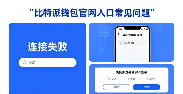 比特派钱包官网入口常见问题，一招解决登录难题