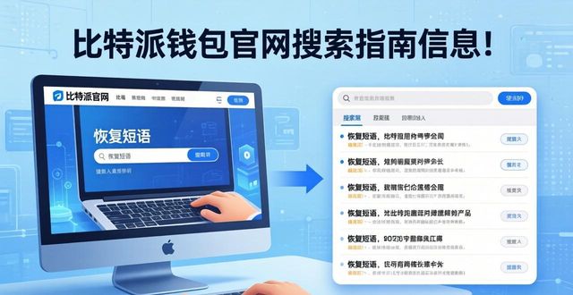 比特派钱包官网怎么找？三步快速获取关键信息