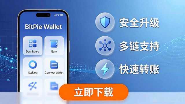 比特派钱包app官方下载最新版本的功能概要与用户指南_比特钱包_bitpie钱包教程