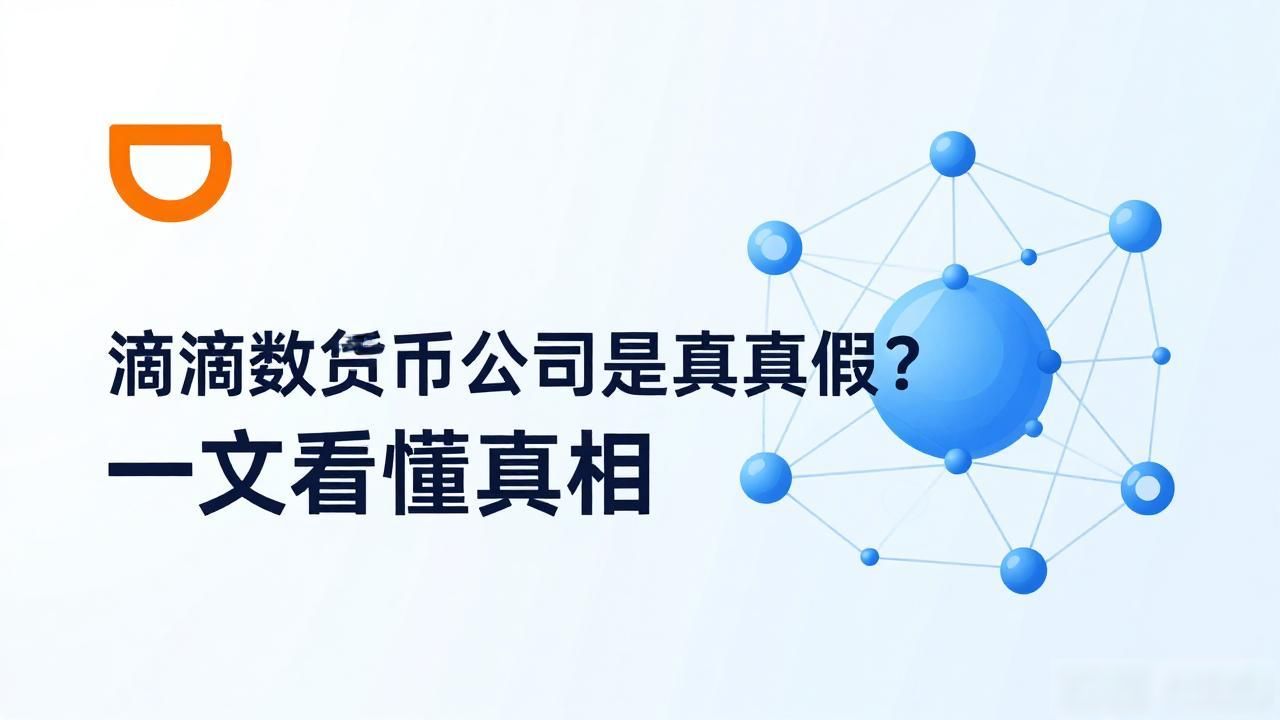 滴滴数字货币公司是真是假？一文看懂真相