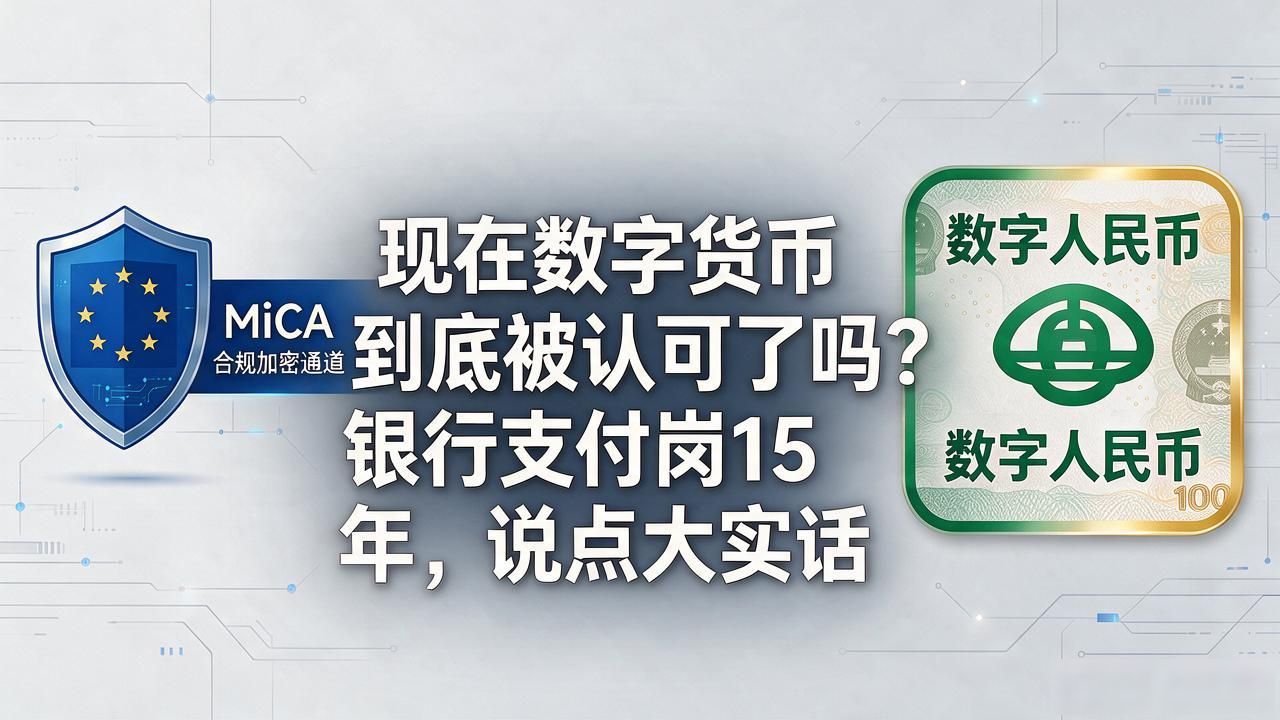 现在数字货币到底被认可了吗？银行支付岗15年，说点大实话