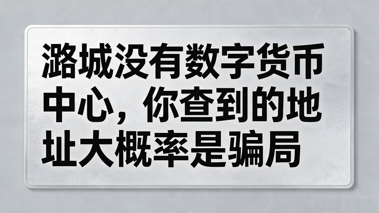 潞城没有数字货币中心，你查到的地址大概率是骗局