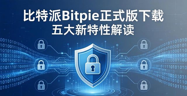 比特派这个软件怎么样_比特派Bitpie正式版下载的版本特性解析_比特派是啥