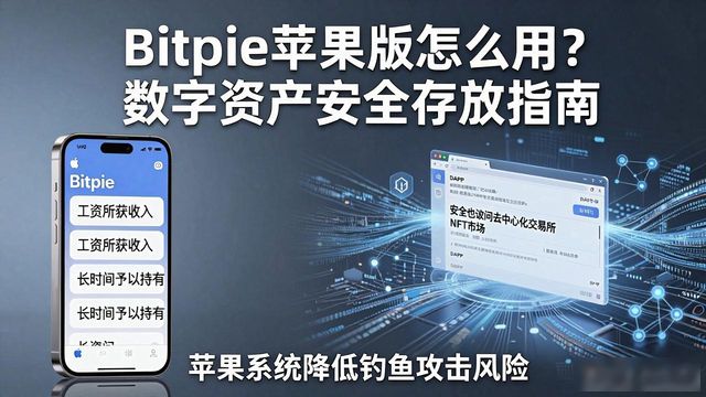 ios资产管理软件_ios资产管理_了解Bitpie：苹果设备上的数字资产管理
