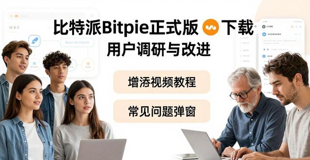比特派Bitpie正式版下载的用户调研与互动_比特派公司_比特派是怎么样的平台