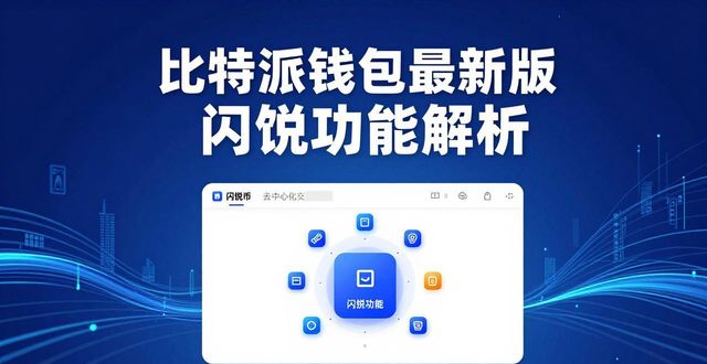 比特派钱包最新版：三大核心功能解析