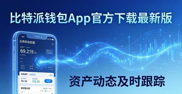 比特派钱包和比太钱包_im钱包和比特派_如何通过比特派钱包app官方下载最新版本实施及时跟踪？