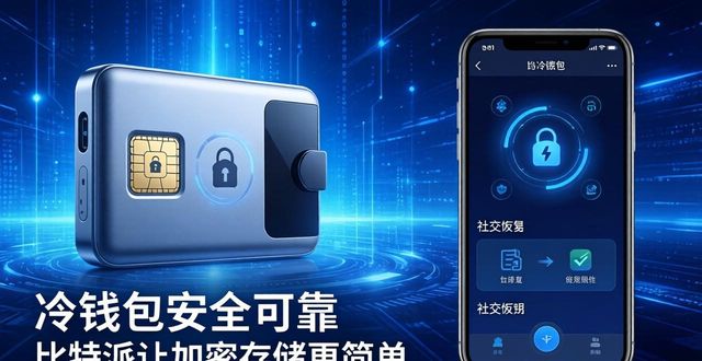 冷钱包安全可靠 比特派让加密存储更简单