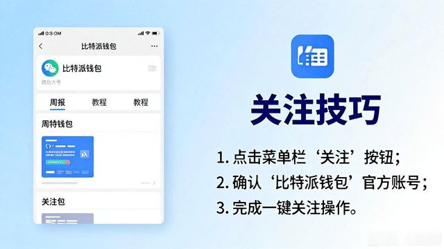 bitpie比特派钱包_如何通过社交媒体获取比特派钱包APP最新动态？_2021比特派钱包使用视频