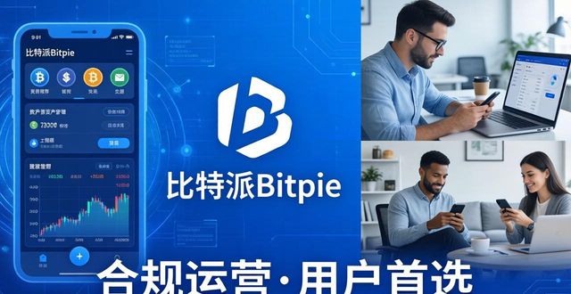 比特派Bitpie正式版下载的重要性与影响力_比特派是干嘛的_比特力用法