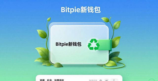 bitpie最新钱包的环境友好理念与创新,助力可持续发展与数字资产管理。_钱包助记词大全查询_钱包项目有哪些比较出名