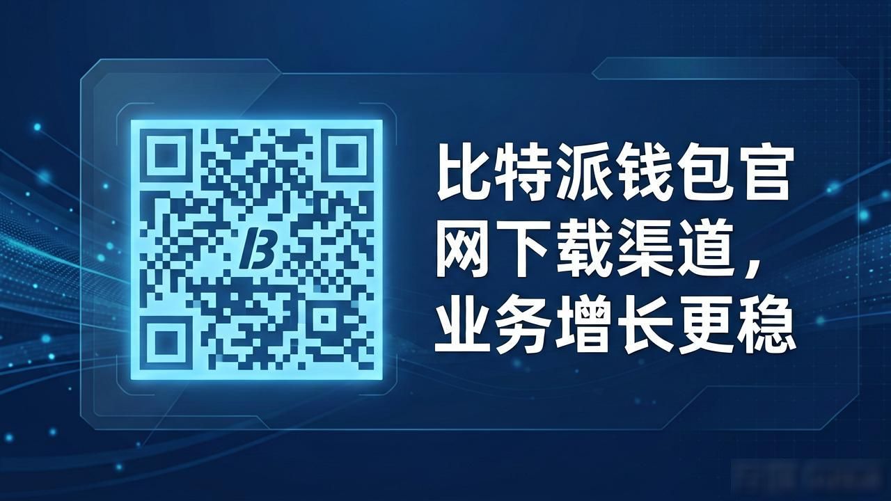 比特派钱包安全下载_如何通过比特派钱包app官方下载地址提升业绩_区块链交易官方渠道