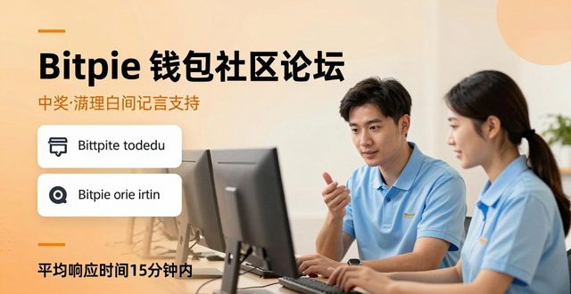 Bitpie钱包技术支持好用吗？用户服务策略解读