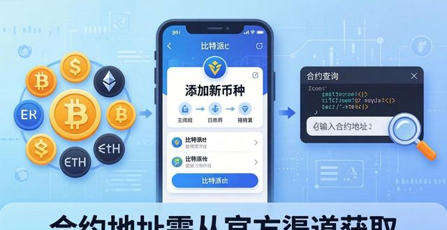 如何在比特派钱包中加入新币种?_bitpie比特派钱包_比特派钱包币币兑换