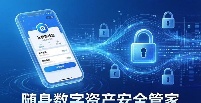 比特派钱包下载地址_下载bitpie比特派钱包安卓版后,随时随地安全管理你的资产_bitpie比特派钱包