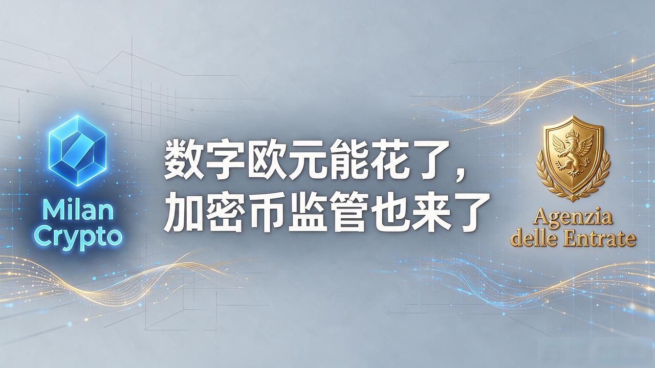 意大利的数字货币现状：数字欧元能花了，加密币监管也来了