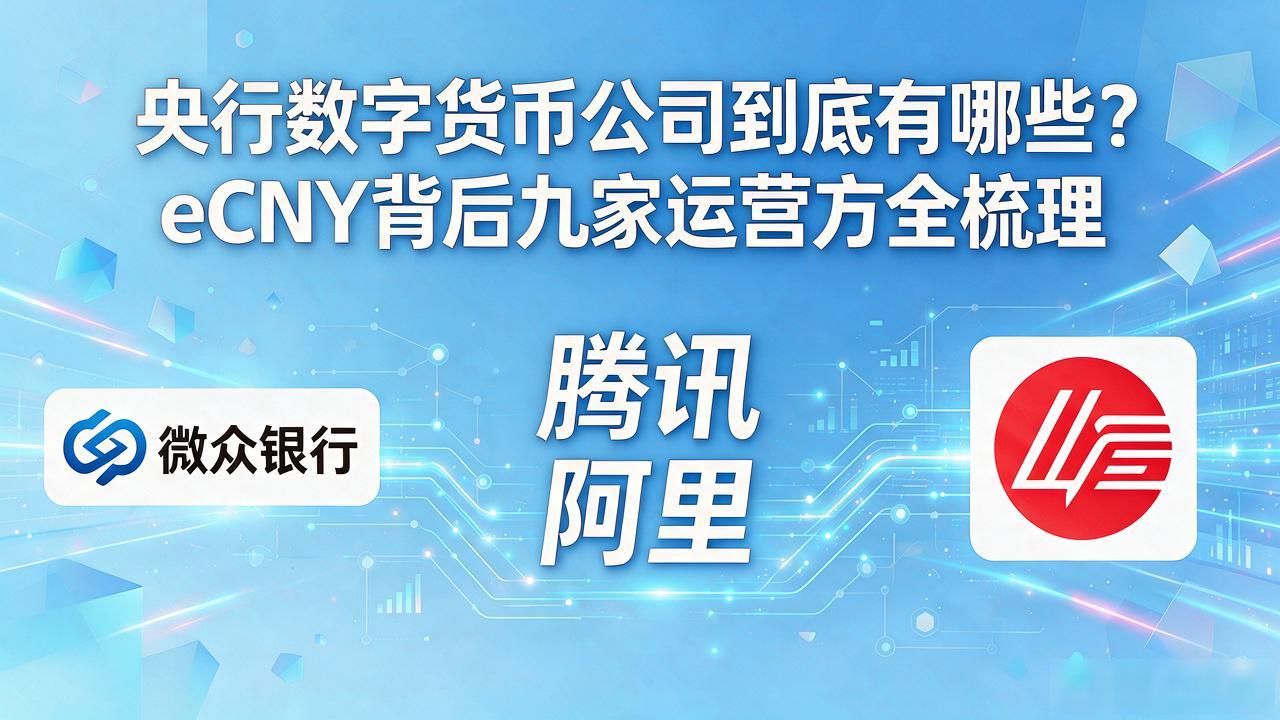 央行数字货币公司到底有哪些？eCNY背后九家运营方全梳理