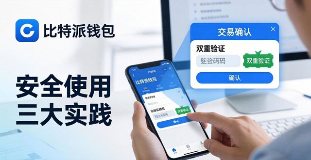 比特派钱包官方下载 安全使用三大实践