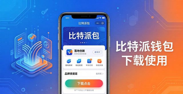 比特派钱包体系_bitpie比特派钱包_如何通过比特派钱包app官方版下载支持品牌创新？