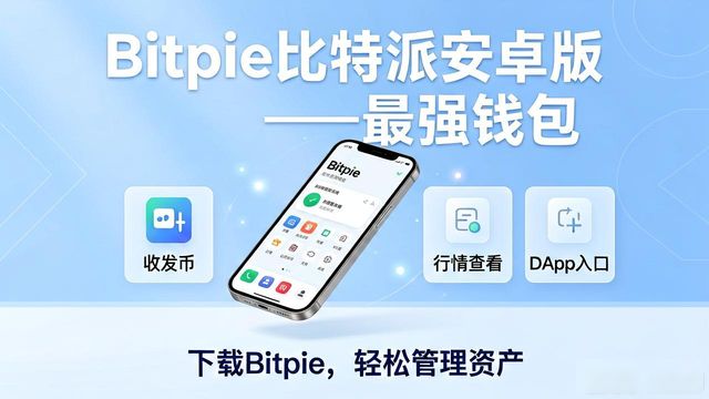 比特派这个软件怎么样_比特派是干嘛的_下载bitpie比特派安卓版的优点：市场上最强的资产管理工具