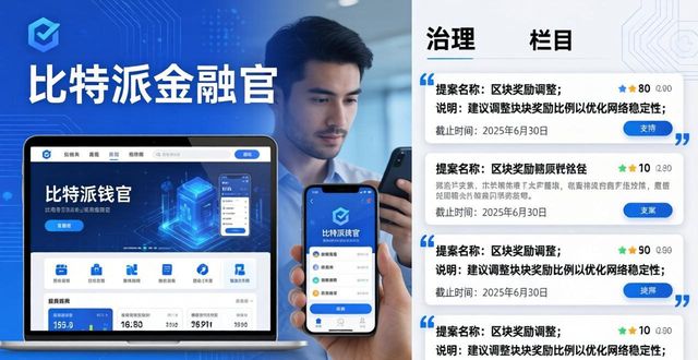 比特派钱包官网入口在哪？三步参与重要决策投票
