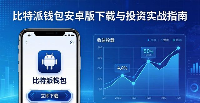 比特派钱包下载中文版_2021比特派钱包使用视频_如何在比特派钱包安卓版下载中精准投资？