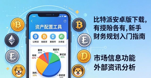比特派公司_比特派理财_如何通过比特派安卓版下载进行财务规划？