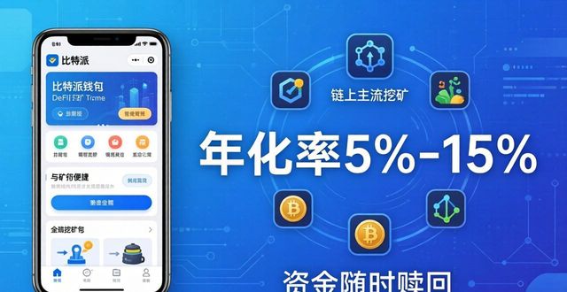 比特派钱包提现人民币_比特派钱包trx_如何通过比特派钱包下载提高资金使用率？