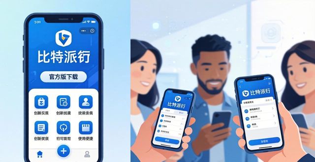 比特派钱包app官方版下载的创新与用户推荐_比特派钱包体系_比特钱包