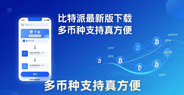 比特派百科_比特派官方下载最新版的多币种支持功能_比特派钱包-安全多链
