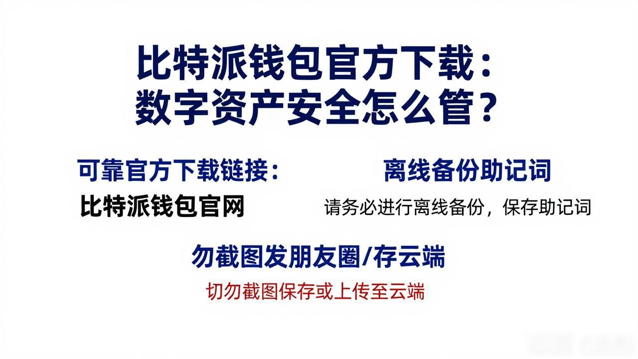 数字资产安全管理：比特派钱包app官方下载的价值探讨_比特派钱包安全_加密货币保管方法