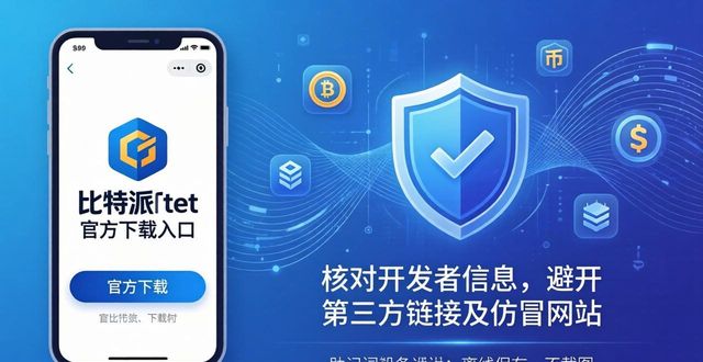 比特派钱包体系_下载比特派钱包的官方入口，开启数字货币的投资之旅_比特派钱包币币兑换