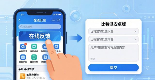 比特派安卓app下载_比特派安卓版下载的用户支持与反馈方式_比特派下载链接