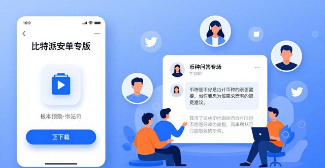 比特派安卓app下载_比特派下载_比特派安卓版下载的社区影响与客户参与