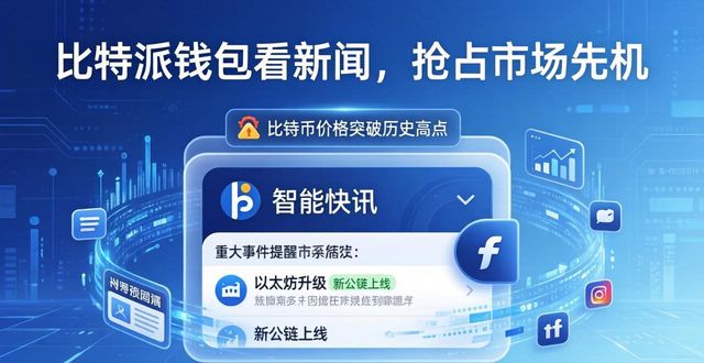 如何通过比特派钱包app获取行业最新资讯，助你在市场中抢占先机？_bitpie比特派钱包_比特派钱包助记词