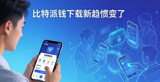 bitpie比特派钱包_比特派钱包手机版下载的习惯与趋势_比特派钱包是冷钱包还是热钱包