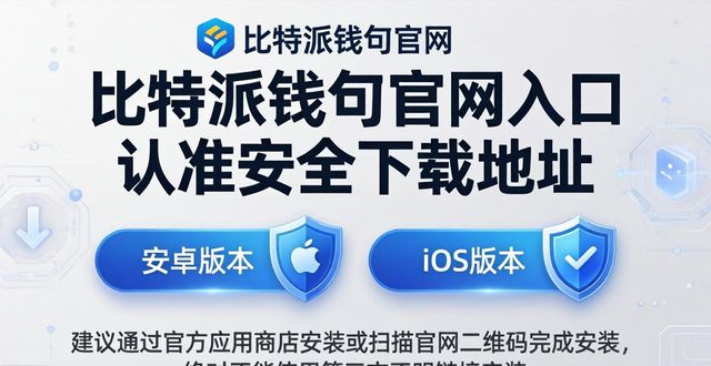 bitpie比特派钱包_比特钱包_比特派钱包官方网站入口