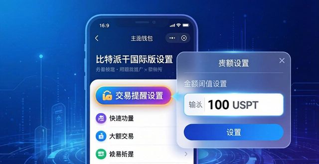 如何在比特派钱包国际版中设置交易提醒_比特派钱包海外版_比特派钱包买卖安全吗