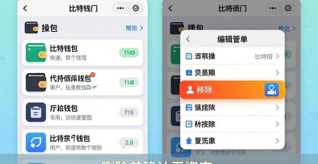 钱包比特派添加管理中怎么取消_钱包比特派添加管理中怎么删除_添加的钱包在比特派钱包中的管理