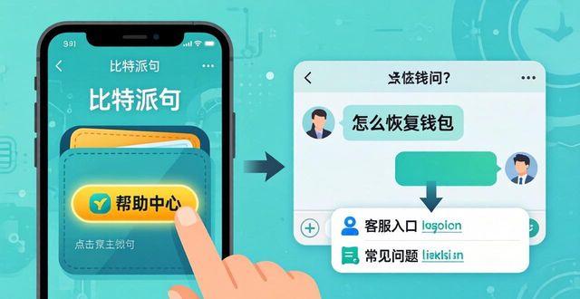 比特派钱包体系_比特派钱包有私钥吗_如何通过比特派Bitpie钱包app进行有效沟通
