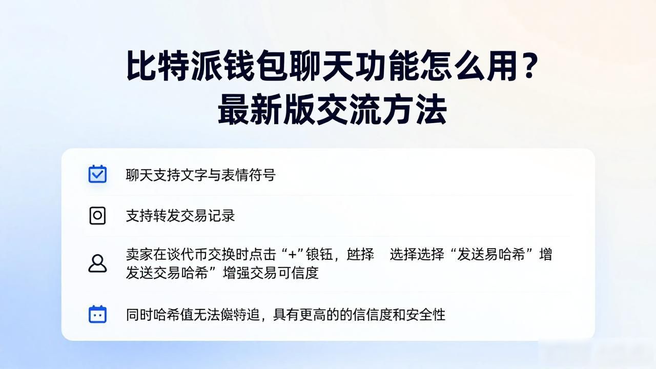 如何在比特派钱包最新版中与他人交流_添加好友聊天确认交易_比特派钱包消息功能