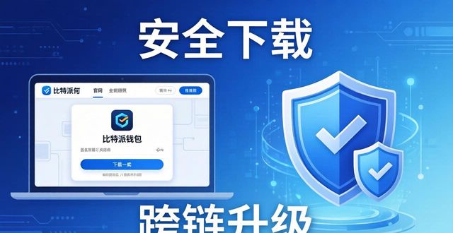 比特派钱包和比太钱包_如何通过比特派钱包app的官方下载保持市场竞争力?_bitpie比特派钱包