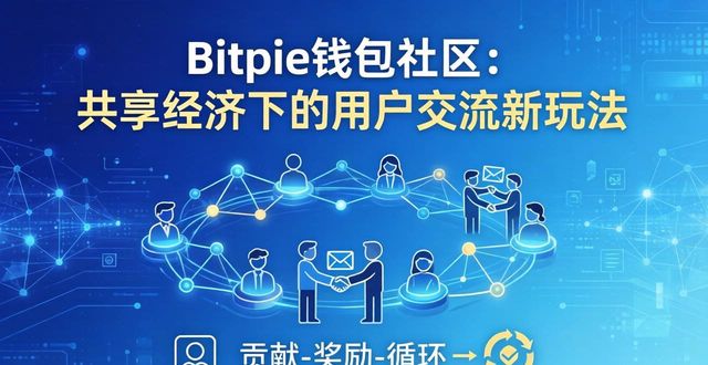 钱包jr_钱包助手在哪里_bitpie钱包的社区建设与发展,如何助力用户实现网络交流与共享经济的良性互动?