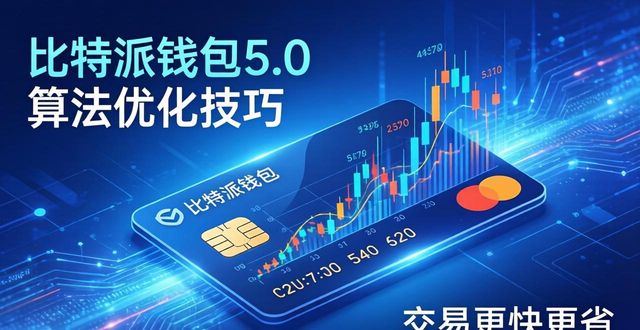 bitpie比特派钱包_比特派钱包体系_如何在比特派钱包5.0官方下载中使用算法优化?
